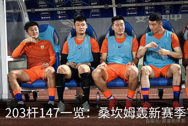 203杆147一览：桑坎姆轰新赛季首杆 有望分巨奖